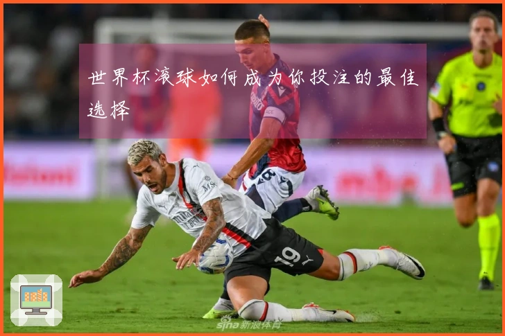 世界杯滚球如何成为你投注的最佳选择