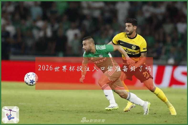 2026世界杯投注入口你准备好了吗