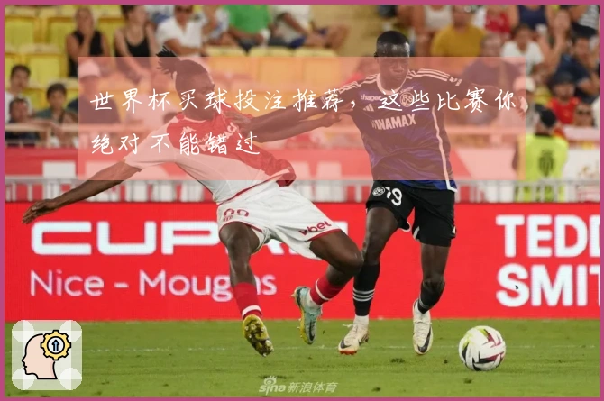 世界杯买球投注推荐，这些比赛你绝对不能错过