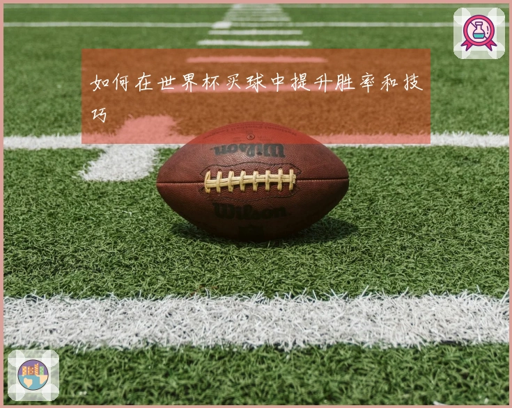 如何在世界杯买球中提升胜率和技巧